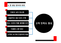 린 생산 방식의 개념 린 생산 방식의 특성 6시그마의 개념 6시그마의 특성 6시그마의 적용-6