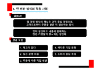 린 생산 방식의 개념 린 생산 방식의 특성 6시그마의 개념 6시그마의 특성 6시그마의 적용-11