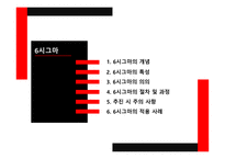 린 생산 방식의 개념 린 생산 방식의 특성 6시그마의 개념 6시그마의 특성 6시그마의 적용-12