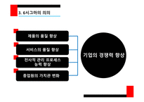 린 생산 방식의 개념 린 생산 방식의 특성 6시그마의 개념 6시그마의 특성 6시그마의 적용-15