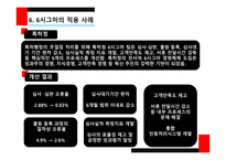린 생산 방식의 개념 린 생산 방식의 특성 6시그마의 개념 6시그마의 특성 6시그마의 적용-19
