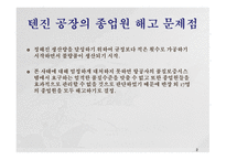 인적자원관리 노동환경변화와 대응 종업원 해고 문제점 해고의 의의와 유형 공회의 권한과 의무 임금상승의 결과-2