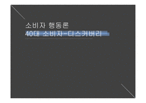 소비자 행동론 디스커버리 스포츠마케팅 브랜드마케팅 서비스마케팅 글로벌경영 사례분석 swot stp 4p-1