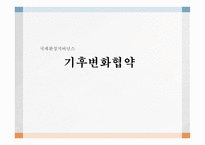 국제환경거버넌스 기후변화협약 기후협약의 내용 기후변화협약의 영향-1