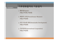 국제환경거버넌스 기후변화협약 기후협약의 내용 기후변화협약의 영향-6
