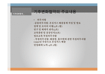 국제환경거버넌스 기후변화협약 기후협약의 내용 기후변화협약의 영향-8