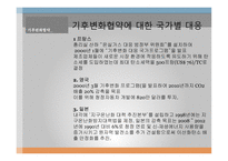 국제환경거버넌스 기후변화협약 기후협약의 내용 기후변화협약의 영향-17