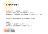 에티켓과 매너 글로벌 에티켓 에티켓 매너 예절의 차이 직장생활 매너 직장근무매너 인사예절-2