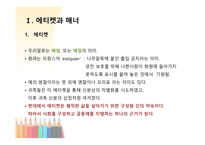 에티켓과 매너 글로벌 에티켓 에티켓 매너 예절의 차이 직장생활 매너 직장근무매너 인사예절-3
