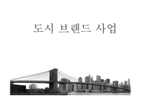 도시브랜드사업 도시브랜드란 도시브랜드현황 도시브랜드사업의장점 도시브랜드사업의단점 해외및국내성공사례-1