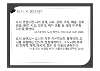 도시브랜드사업 도시브랜드란 도시브랜드현황 도시브랜드사업의장점 도시브랜드사업의단점 해외및국내성공사례-4