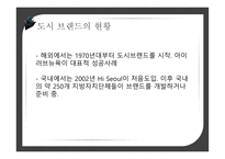 도시브랜드사업 도시브랜드란 도시브랜드현황 도시브랜드사업의장점 도시브랜드사업의단점 해외및국내성공사례-5