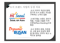 도시브랜드사업 도시브랜드란 도시브랜드현황 도시브랜드사업의장점 도시브랜드사업의단점 해외및국내성공사례-9