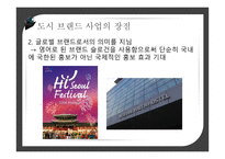 도시브랜드사업 도시브랜드란 도시브랜드현황 도시브랜드사업의장점 도시브랜드사업의단점 해외및국내성공사례-11