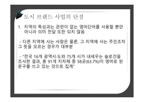 도시브랜드사업 도시브랜드란 도시브랜드현황 도시브랜드사업의장점 도시브랜드사업의단점 해외및국내성공사례-17