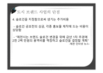 도시브랜드사업 도시브랜드란 도시브랜드현황 도시브랜드사업의장점 도시브랜드사업의단점 해외및국내성공사례-20