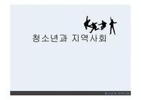 청소년과 지역사회 지역사회의 개념 지역사회중심 청소년활동 청소년개발 정책방향-1