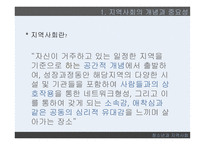 청소년과 지역사회 지역사회의 개념 지역사회중심 청소년활동 청소년개발 정책방향-6