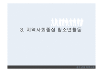 청소년과 지역사회 지역사회의 개념 지역사회중심 청소년활동 청소년개발 정책방향-15