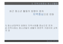 청소년과 지역사회 지역사회의 개념 지역사회중심 청소년활동 청소년개발 정책방향-16
