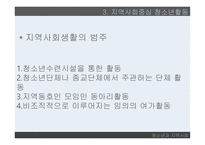 청소년과 지역사회 지역사회의 개념 지역사회중심 청소년활동 청소년개발 정책방향-17