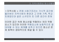 청소년과 지역사회 지역사회의 개념 지역사회중심 청소년활동 청소년개발 정책방향-19