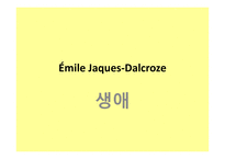 달크로즈생애 달크로즈의교육철학 유리드미 단계의3가지 요약 달크로즈스케일-2