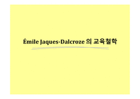 달크로즈생애 달크로즈의교육철학 유리드미 단계의3가지 요약 달크로즈스케일-9