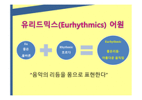 달크로즈생애 달크로즈의교육철학 유리드미 단계의3가지 요약 달크로즈스케일-12