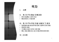 한미 FTA FTA 협상 한미 방송통신 시장 편성쿼터 완화 한미FTA 협상 진행 한미 FTA협상 진행과정-2