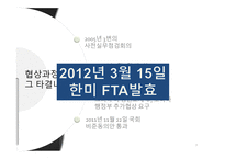한미 FTA FTA 협상 한미 방송통신 시장 편성쿼터 완화 한미FTA 협상 진행 한미 FTA협상 진행과정-7