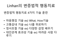 치료 약물치료 대상관계이론 인지행동주의 Linhan의 변증법적 행동치료 음악치료 미술치료 독서치료-10