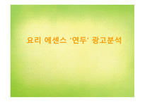 연두 광고분석 요리 에센스 광고마케팅 마법의 가루 소비자 밀착형 마케팅 광고 캠페인 분석 STP 분석 광고 캠페인 분석-1