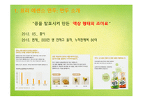 연두 광고분석 요리 에센스 광고마케팅 마법의 가루 소비자 밀착형 마케팅 광고 캠페인 분석 STP 분석 광고 캠페인 분석-4