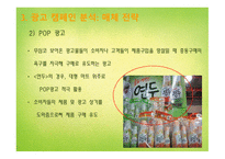 연두 광고분석 요리 에센스 광고마케팅 마법의 가루 소비자 밀착형 마케팅 광고 캠페인 분석 STP 분석 광고 캠페인 분석-18