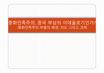 중화민족주의 중국 이데올로기 중화민족주 부흥 중화민족주의 특성 중국 민족주의의 형성 중화민족주의 동원-1