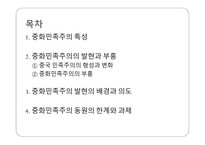 중화민족주의 중국 이데올로기 중화민족주 부흥 중화민족주의 특성 중국 민족주의의 형성 중화민족주의 동원-2