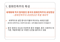 중화민족주의 중국 이데올로기 중화민족주 부흥 중화민족주의 특성 중국 민족주의의 형성 중화민족주의 동원-3