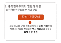 중화민족주의 중국 이데올로기 중화민족주 부흥 중화민족주의 특성 중국 민족주의의 형성 중화민족주의 동원-4