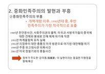 중화민족주의 중국 이데올로기 중화민족주 부흥 중화민족주의 특성 중국 민족주의의 형성 중화민족주의 동원-6