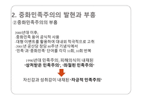 중화민족주의 중국 이데올로기 중화민족주 부흥 중화민족주의 특성 중국 민족주의의 형성 중화민족주의 동원-7