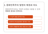 중화민족주의 중국 이데올로기 중화민족주 부흥 중화민족주의 특성 중국 민족주의의 형성 중화민족주의 동원-12