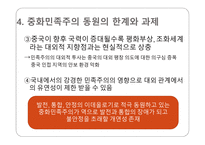 중화민족주의 중국 이데올로기 중화민족주 부흥 중화민족주의 특성 중국 민족주의의 형성 중화민족주의 동원-17