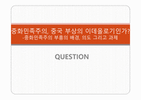 중화민족주의 중국 이데올로기 중화민족주 부흥 중화민족주의 특성 중국 민족주의의 형성 중화민족주의 동원-19