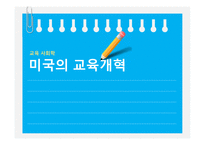 미국의교육개혁 정권별미국의교육개혁 부시대통령의교육정책 오바마대통령교육정책 미국과한국의교육정책비교-1