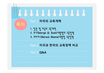 미국의교육개혁 정권별미국의교육개혁 부시대통령의교육정책 오바마대통령교육정책 미국과한국의교육정책비교-2