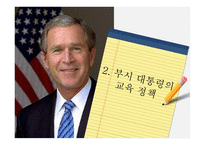 미국의교육개혁 정권별미국의교육개혁 부시대통령의교육정책 오바마대통령교육정책 미국과한국의교육정책비교-11
