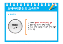 미국의교육개혁 정권별미국의교육개혁 부시대통령의교육정책 오바마대통령교육정책 미국과한국의교육정책비교-14
