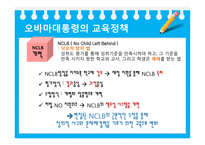 미국의교육개혁 정권별미국의교육개혁 부시대통령의교육정책 오바마대통령교육정책 미국과한국의교육정책비교-19