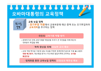 미국의교육개혁 정권별미국의교육개혁 부시대통령의교육정책 오바마대통령교육정책 미국과한국의교육정책비교-20